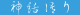 sinwakatari8015.gif(1385 byte)